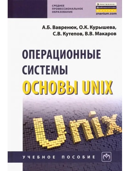 Операционные системы. Основы UNIX. Учебное пособие