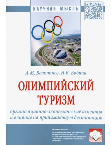 Олимпийский туризм. Организационно-экономические аспекты и влияние на принимающую дестинацию