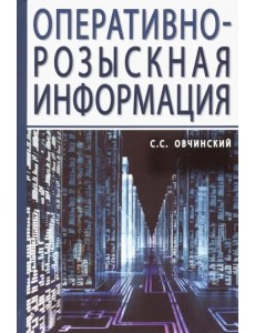 Оперативно-розыскная информация