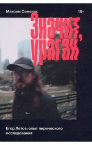 Значит, ураган. Егор Летов: опыт лирического исследования