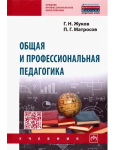 Общая и профессиональная педагогика. Учебник