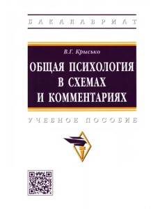 Общая психология в схемах и комментариях. Учебное пособие