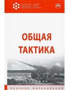 Общая тактика. Учебник