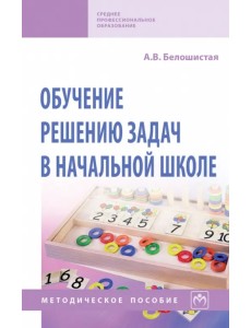 Обучение решению задач в начальной школе. Методическое пособие