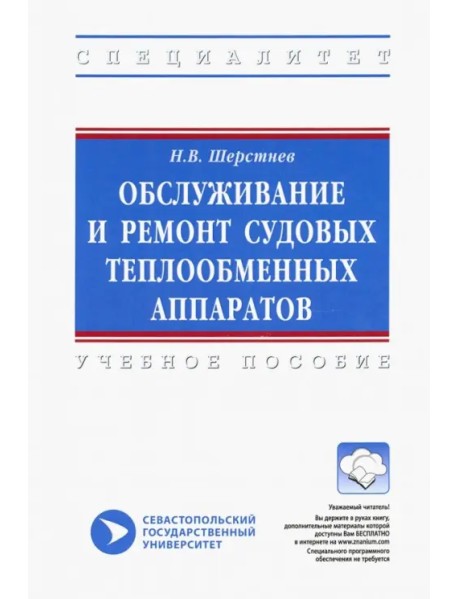 Обслуживание и ремонт судовых теплообменных аппаратов. Учебное пособие