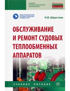 Обслуживание и ремонт судовых теплообменных аппаратов. Учебное пособие