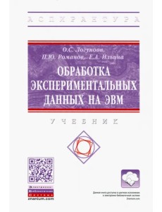 Обработка экспериментальных данных на ЭВМ. Учебник