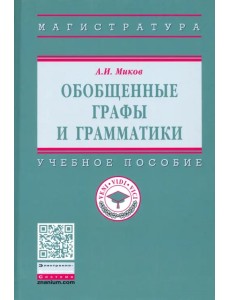 Обобщенные графы и грамматики. Учебное пособие