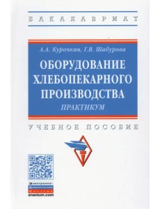 Оборудование хлебопекарного производства. Практикум