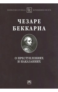 О преступлениях и наказаниях