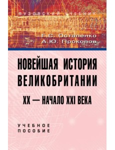 Новейшая история Великобритании. XX - начало XXI века. Учебное пособие Новейшая история Великобритании. XX - начало XXI века. Учебное пособие