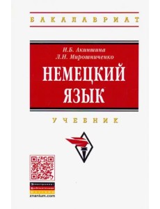 Немецкий язык. Учебник