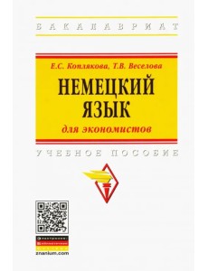 Немецкий язык (для экономистов). Учебное пособие