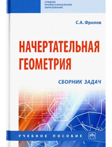 Начертательная геометрия. Сборник задач. Учебное пособие