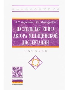 Настольная книга автора медицинской диссертации. Пособие