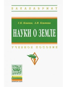 Науки о Земле. Учебное пособие