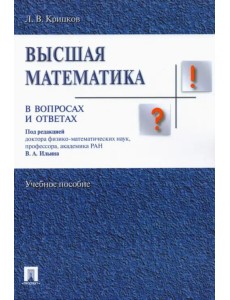 Высшая математика в вопросах и ответах. Учебное пособие