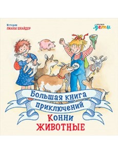 Большая книга приключений Конни. Животные