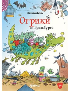 Огрики из Грязьбурга