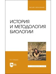 История и методология биологии История и методология биологии