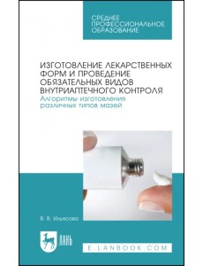 Изготовление лекарственных форм. Алгоритмы изготовления различных типов мазей. СПО Изготовление лекарственных форм. Алгоритмы изготовления различных типов мазей. СПО