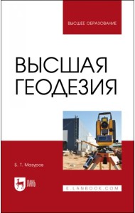 Высшая геодезия