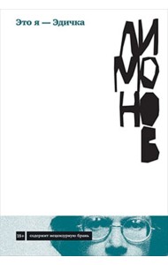 Это я - Эдичка