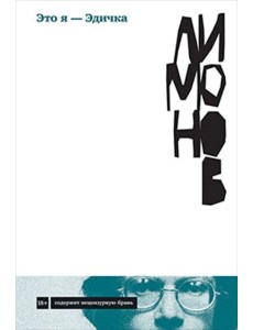 Это я - Эдичка