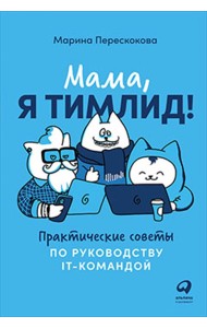 Мама, я тимлид! Практические советы по руководству IT-командой