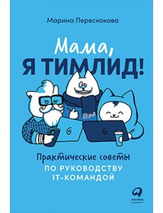 Мама, я тимлид! Практические советы по руководству IT-командой