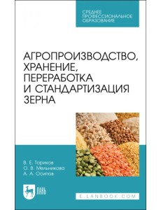 Агропроизводство, хранение, переработка и стандартизация зерна Агропроизводство, хранение, переработка и стандартизация зерна
