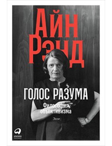 Голос разума. Философия объективизма. Эссе