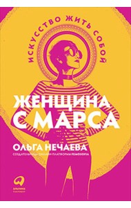 Женщина с Марса. Искусство жить собой