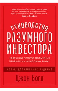 Руководство разумного инвестора. Надежный способ получения прибыли на фондовом рынке