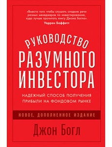 Руководство разумного инвестора. Надежный способ получения прибыли на фондовом рынке