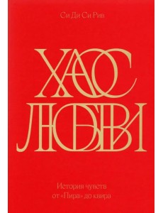 Хаос любви. История чувств от «Пира» до квира Хаос любви. История чувств от «Пира» до квира