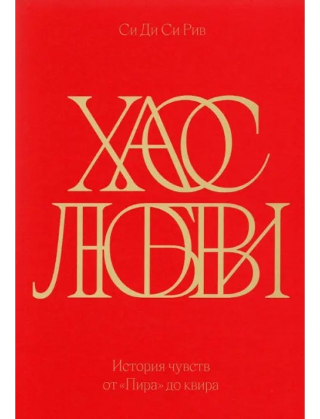 Хаос любви. История чувств от «Пира» до квира