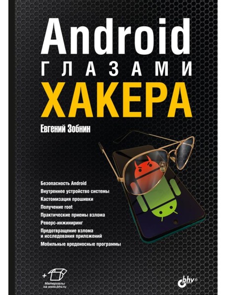 Android глазами хакера