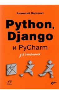 Python, Django и PyCharm для начинающих