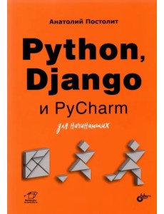 Python, Django и PyCharm для начинающих Python, Django и PyCharm для начинающих