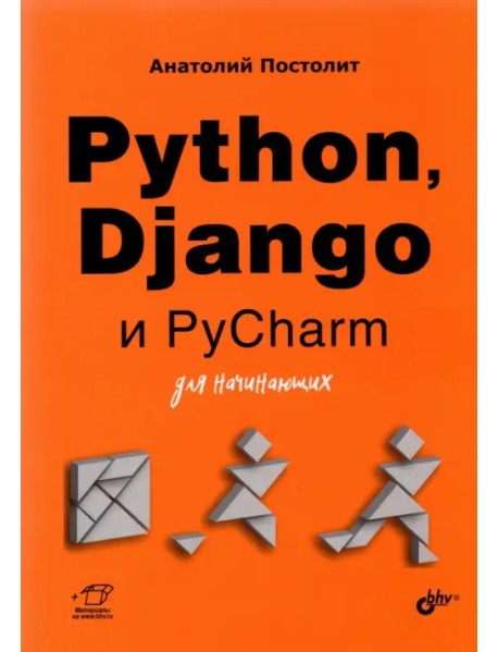 Python, Django и PyCharm для начинающих