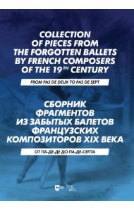 Сборник фрагментов из забытых балетов франции XIX в.