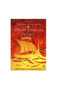24 формулы денег. Игра для взрослых. Набор психологических открыток