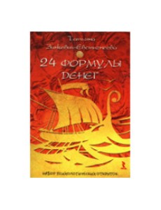 24 формулы денег. Игра для взрослых. Набор психологических открыток 24 формулы денег. Игра для взрослых. Набор психологических открыток