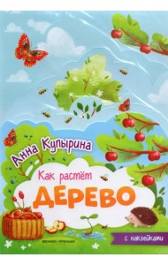 Дерево. Книжка-гармошка