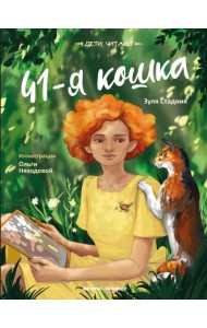 41-я кошка