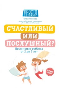 Счастливый или послушный? Воспитание ребенка от 2 до 5 лет