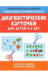 Диагностические карточки для детей 4-5 лет