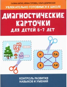 Диагностические карточки для детей 6-7 лет