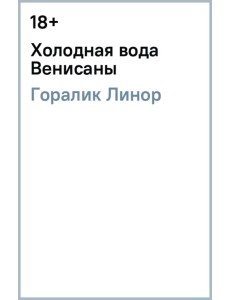 Холодная вода Венисаны